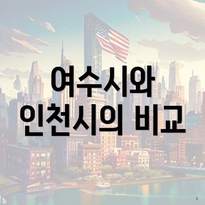 여수시와 인천시의 비교