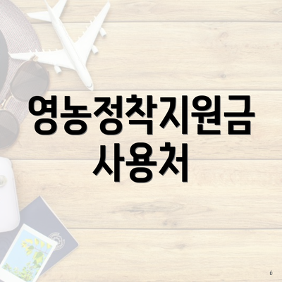 영농정착지원금 사용처