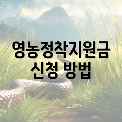 영농정착지원금 신청 방법