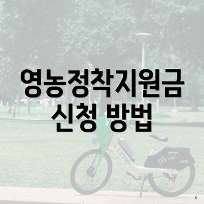 영농정착지원금 신청 방법