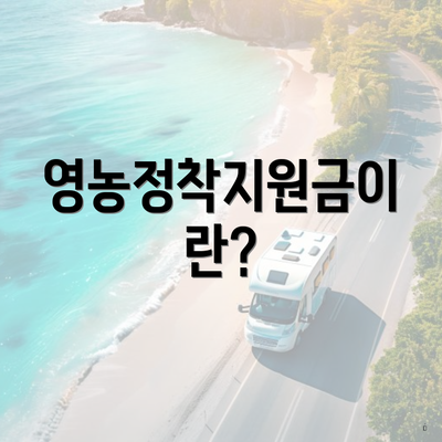 영농정착지원금이란?