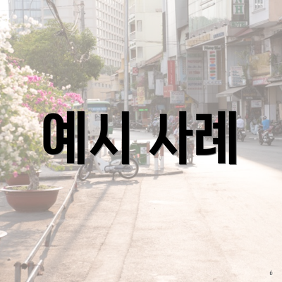 예시 사례