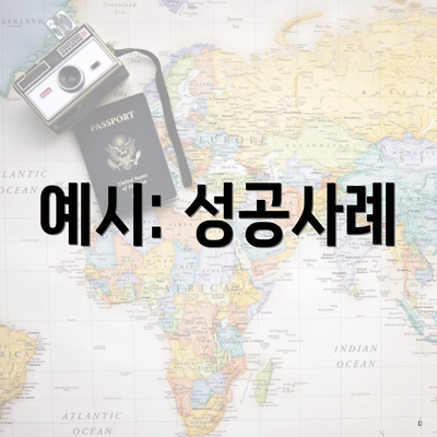 예시: 성공사례