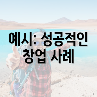 예시: 성공적인 창업 사례