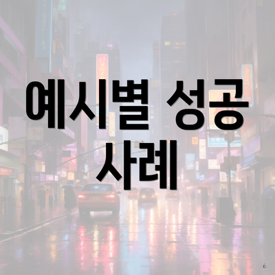 예시별 성공 사례