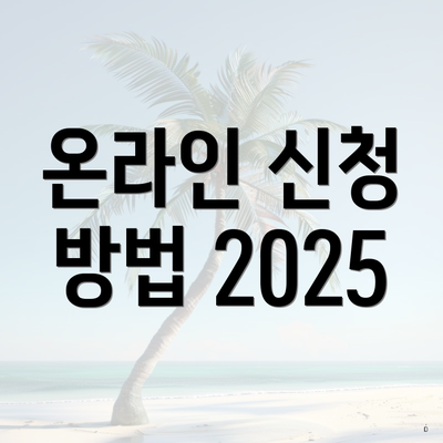 온라인 신청 방법 2025