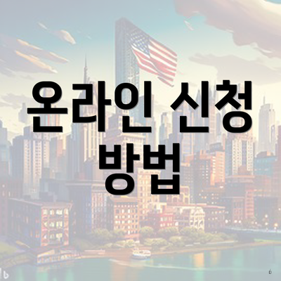 온라인 신청 방법