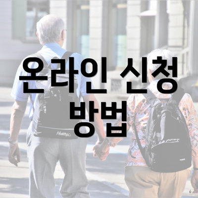 온라인 신청 방법