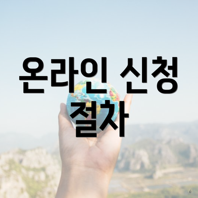 온라인 신청 절차