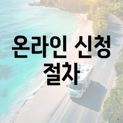 온라인 신청 절차