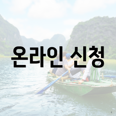 온라인 신청