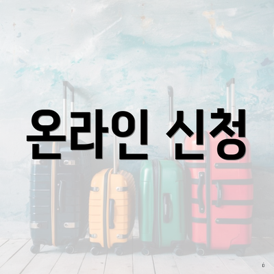 온라인 신청