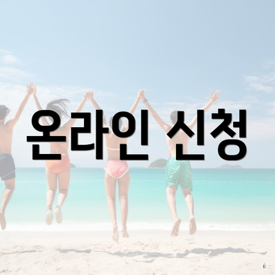 온라인 신청