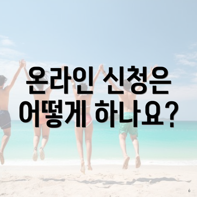 온라인 신청은 어떻게 하나요?