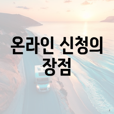 온라인 신청의 장점