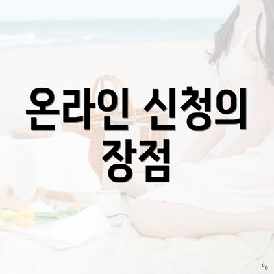 온라인 신청의 장점