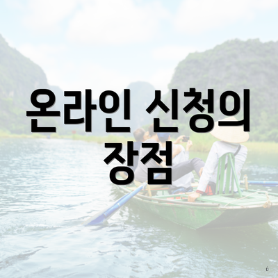 온라인 신청의 장점