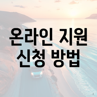 온라인 지원 신청 방법