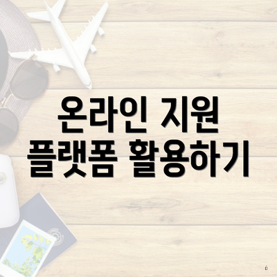 온라인 지원 플랫폼 활용하기