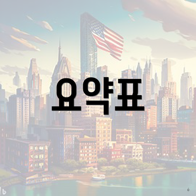 요약표