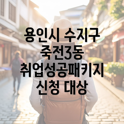 용인시 수지구 죽전3동 취업성공패키지 신청 대상