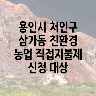 용인시 처인구 삼가동 친환경 농업 직접지불제 신청 대상