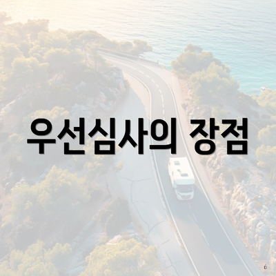 우선심사의 장점