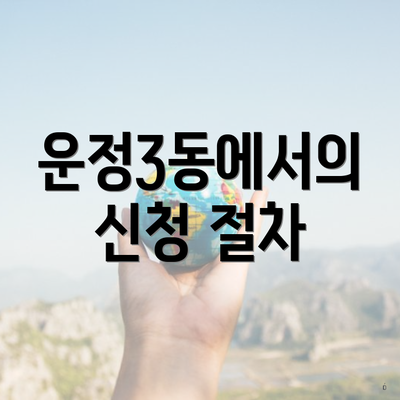 운정3동에서의 신청 절차