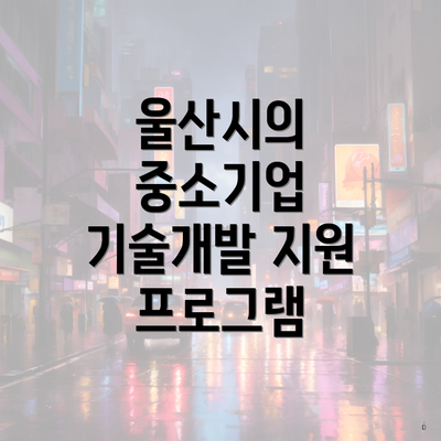 울산시의 중소기업 기술개발 지원 프로그램