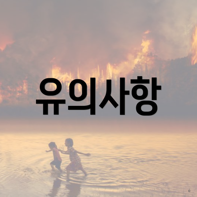 유의사항