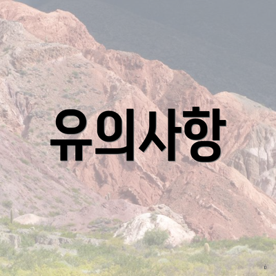유의사항