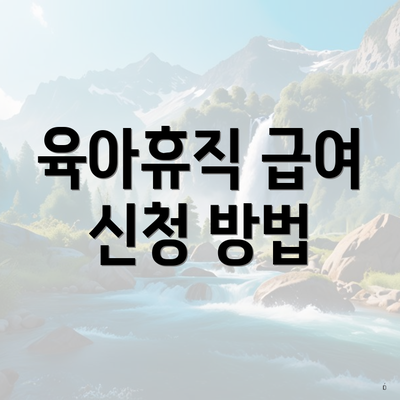 육아휴직 급여 신청 방법