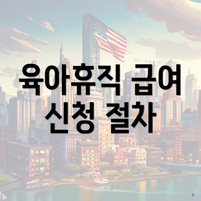 육아휴직 급여 신청 절차