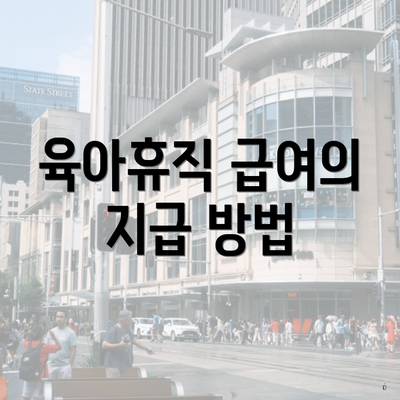 육아휴직 급여의 지급 방법