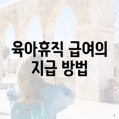 육아휴직 급여의 지급 방법