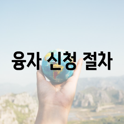 융자 신청 절차