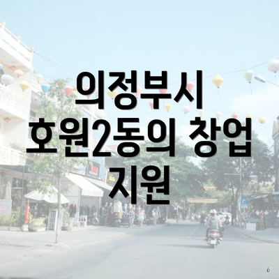 의정부시 호원2동의 창업 지원