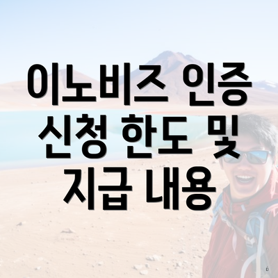 이노비즈 인증 신청 한도 및 지급 내용