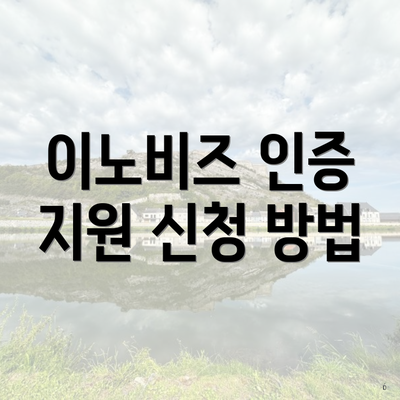 이노비즈 인증 지원 신청 방법