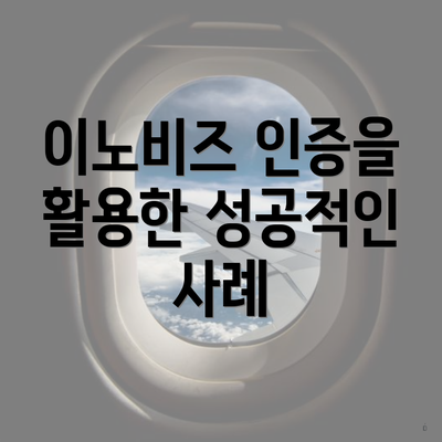 이노비즈 인증을 활용한 성공적인 사례