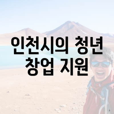 인천시의 청년 창업 지원
