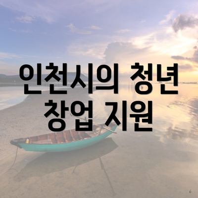 인천시의 청년 창업 지원