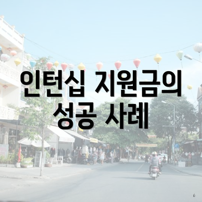 인턴십 지원금의 성공 사례
