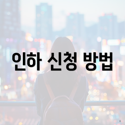인하 신청 방법