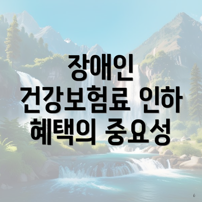 장애인 건강보험료 인하 혜택의 중요성