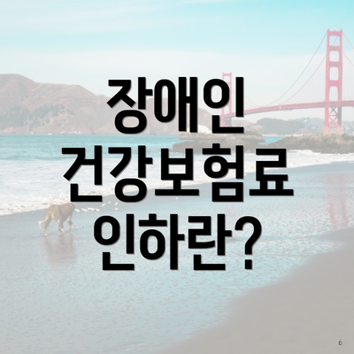 장애인 건강보험료 인하란?