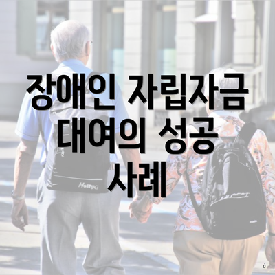 장애인 자립자금 대여의 성공 사례