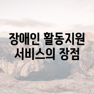 장애인 활동지원 서비스의 장점
