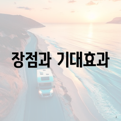 장점과 기대효과