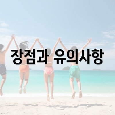 장점과 유의사항